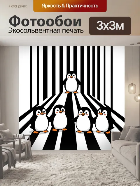 Фотообои Милые пингвины в полосатом тоннеле