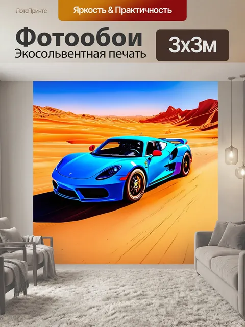 Фотообои спортивный автомобиль