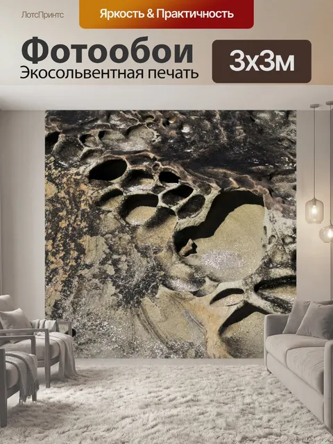Фотообои Окаменевший Песок