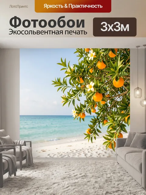 Фотообои Апельсиновое дерево у морского берега