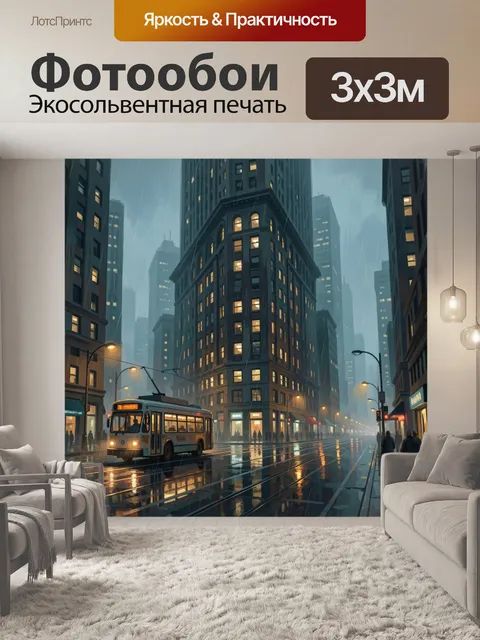 Фотообои Дождливый городской проспект
