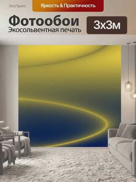 Фотообои желтые синие обои