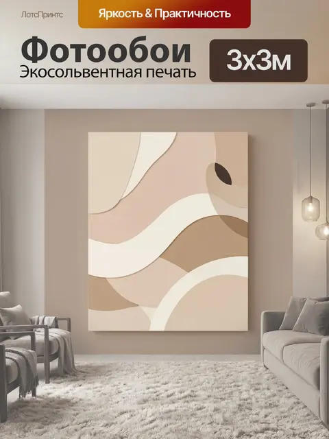 Фотообои Абстрактные бежевые волны и формы