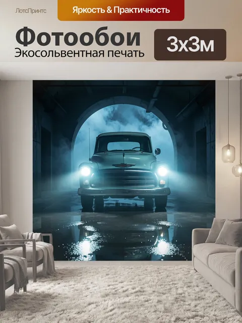 Фотообои Ретро автомобиль в туманном тоннеле