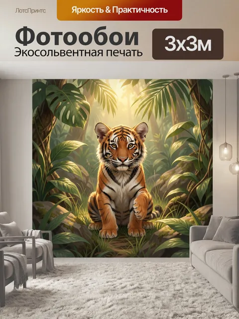 Фотообои Тигрёнок в тропических джунглях