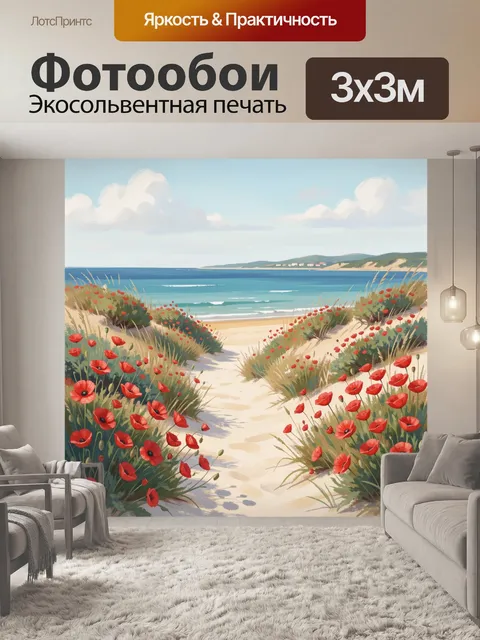 Фотообои Побережье с красными маками