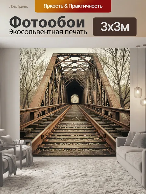Фотообои Рельсы сквозь ржавую арку