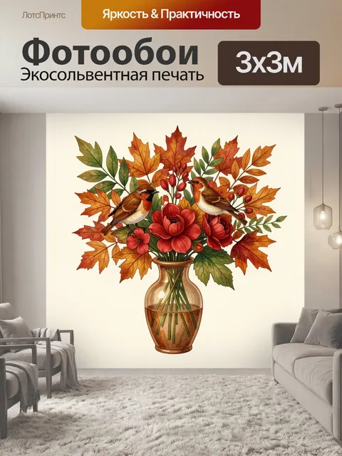 Фотообои Осенний букет с птицами в вазе