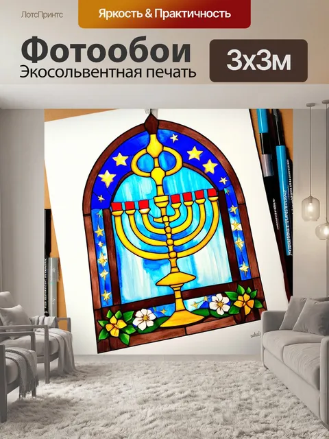 Фотообои создайте изображение витража с менорой, окружённой звёздами и растительными орнаментами