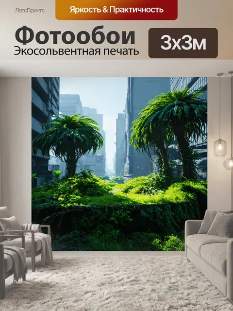 Фотообои пейзаж в стиле киберпанк, зеленый оазис среди серого города, с контрастом природного и искусственного