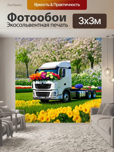 Фотообои грузовик, перевозящее цветы, на фоне весеннего сада, выполненный в стилевом реалистичном контексте