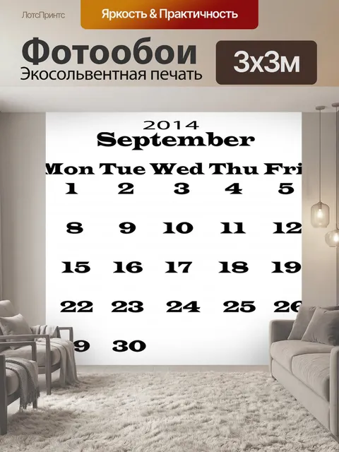 Фотообои Календарь Сентябрь 2014 Шаблон