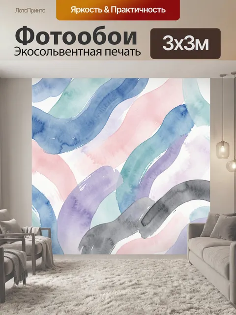 Фотообои Пастельные акварельные волны
