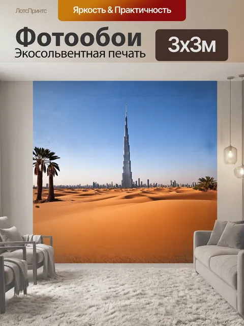 Фотообои описание: могущественный бурдж халифа величественно возвышается над оранжевой пустыней