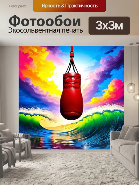 Фотообои боксерская груша на фоне абстрактного неба с разноцветными облаками и яркими волнами