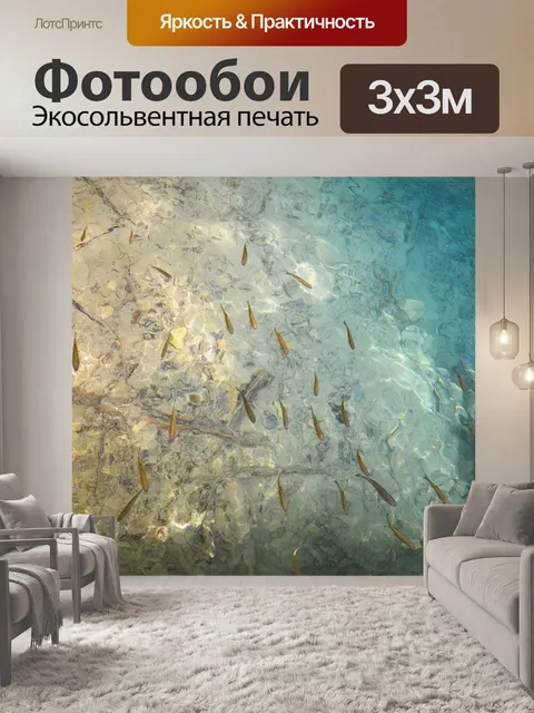 Фотообои Рыбы