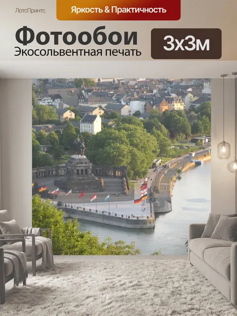 Фотообои Кобленц