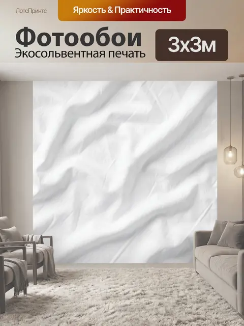 Фотообои Белая тканевая складчатость