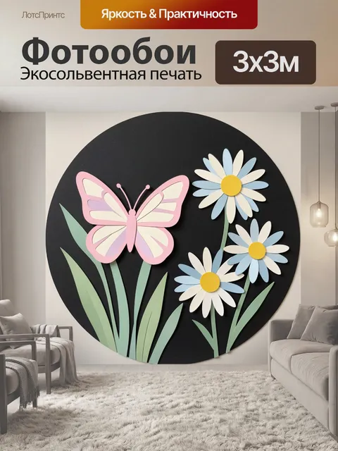 Фотообои Розовая бабочка и ромашки