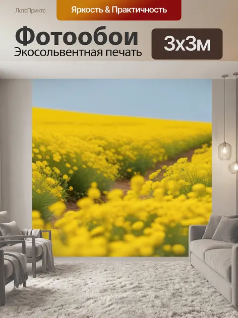 Фотообои пейзаж с желтыми цветами минимал