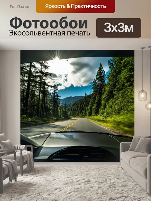 Фотообои авто, едущее по горной дороге, окруженной зелеными лесами, с облаками на небе и светом солнца, проникающим…