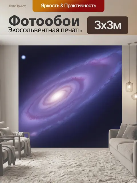 Фотообои галактика