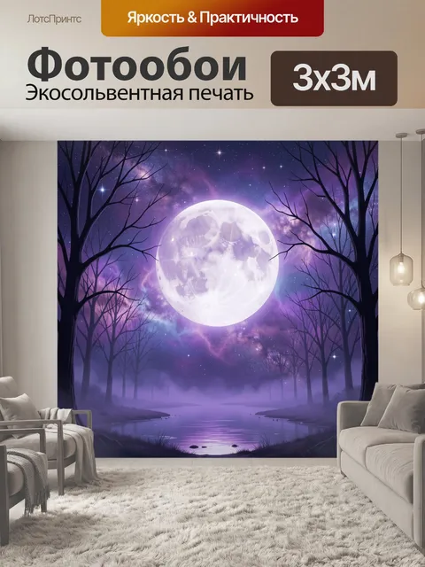 Фотообои Лунная ночь в лесу