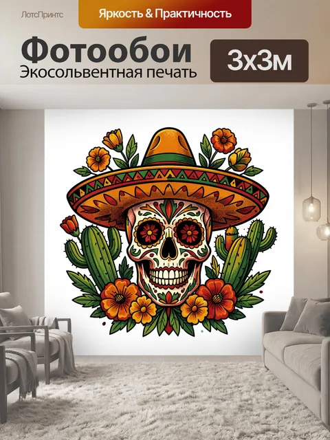 Фотообои Череп в сомбреро среди кактусов