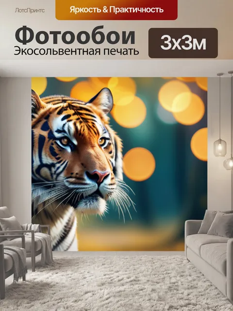 Фотообои с тигром