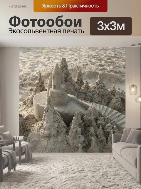 Фотообои Замок из песка