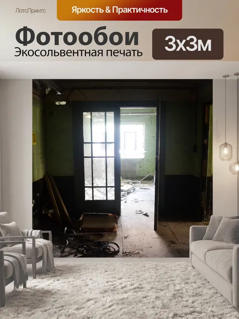 Фотообои Заброшенное здание