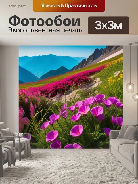 Фотообои горные пейзаж с цветами