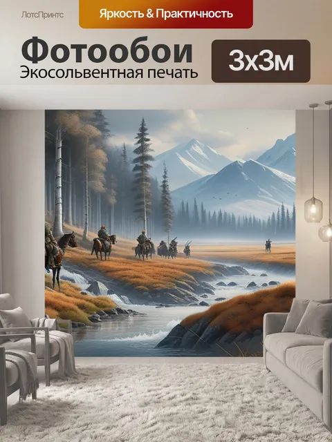 Фотообои пейзаж с охотниками