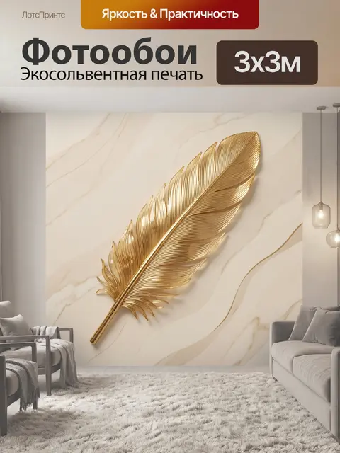 Фотообои Золотое перо на мраморном фоне