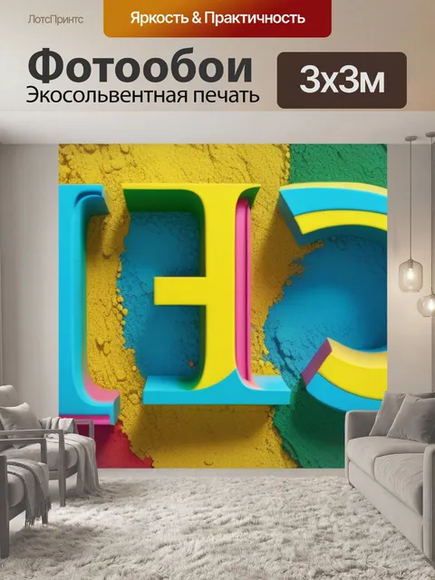 Фотообои с буквой я разноцветный