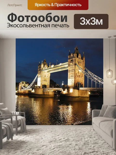 Фотообои Лондон