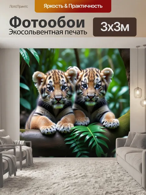 Фотообои тигрята, обнимающиеся в уютном уголке джунглей