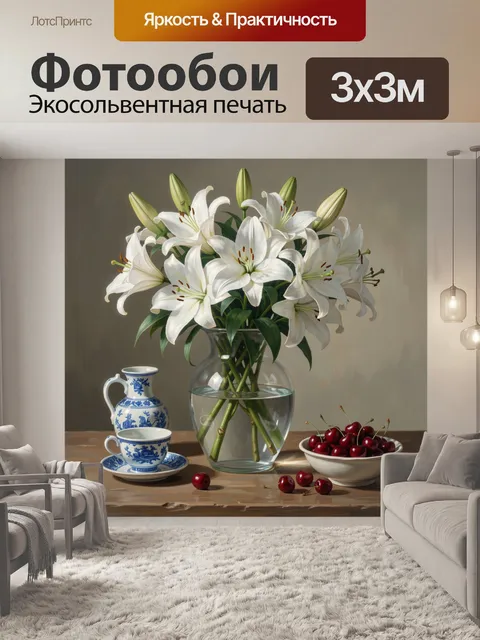 Фотообои Белые лилии с вишней натюрморт