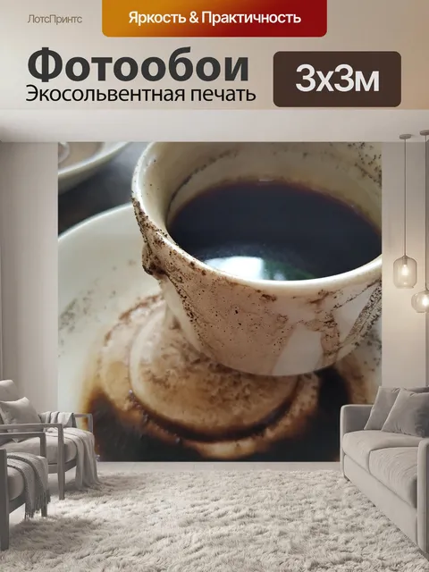Фотообои Кофе