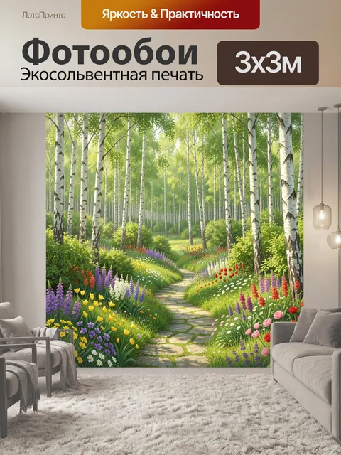 Фотообои Березовый лес с цветочной тропой