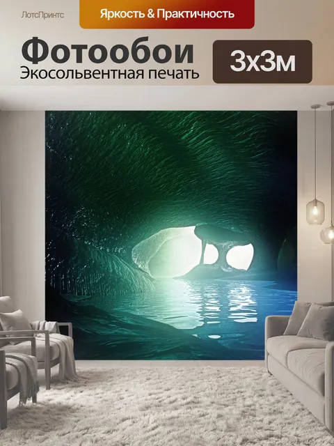 Фотообои Подземное озеро
