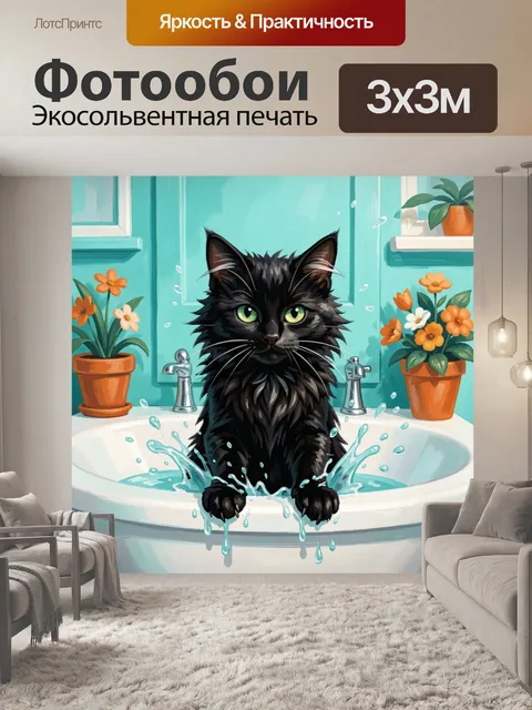 Фотообои Черный кот в ванной комнате