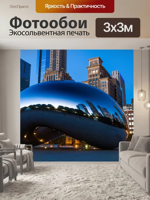 Фотообои Chicago Cloud Gate