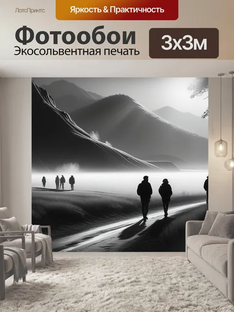 Фотообои пейзаж с людьми чернобелый