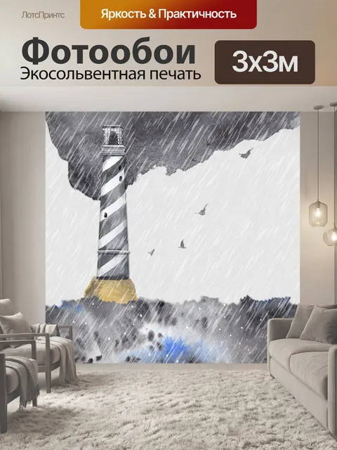 Фотообои бурное море, маяк под дождем