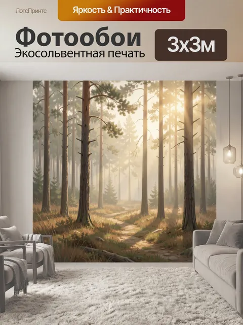 Фотообои Сосновый лес в утреннем тумане