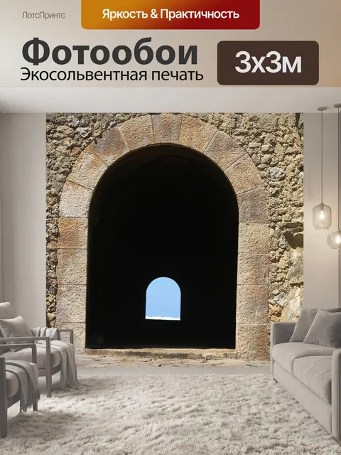 Фотообои Туннель