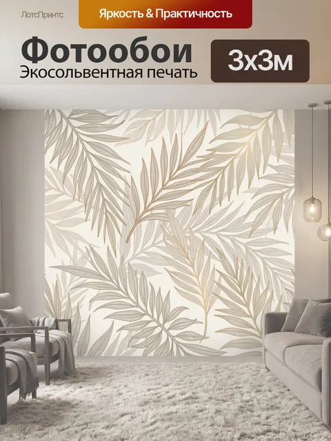 Фотообои Листья пальмы в бежевом ритме