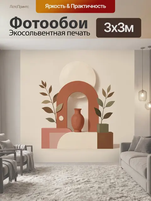 300 × 300 см · Экосольвентная печать