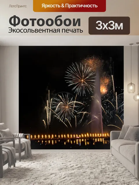 Фотообои Салют